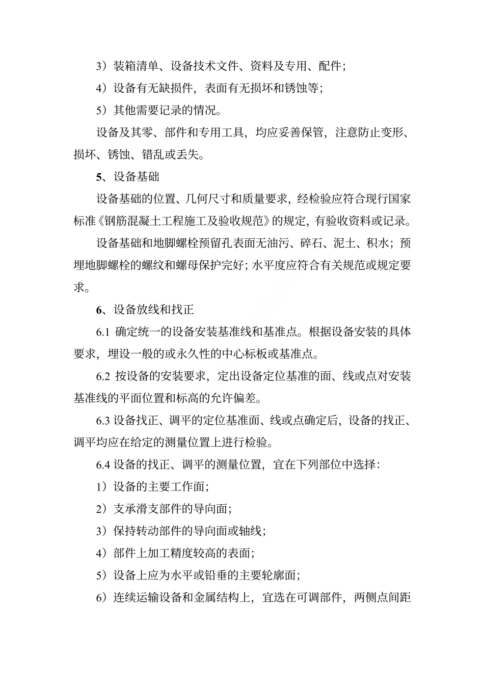 机械设备安装工程监理细则_第2页
