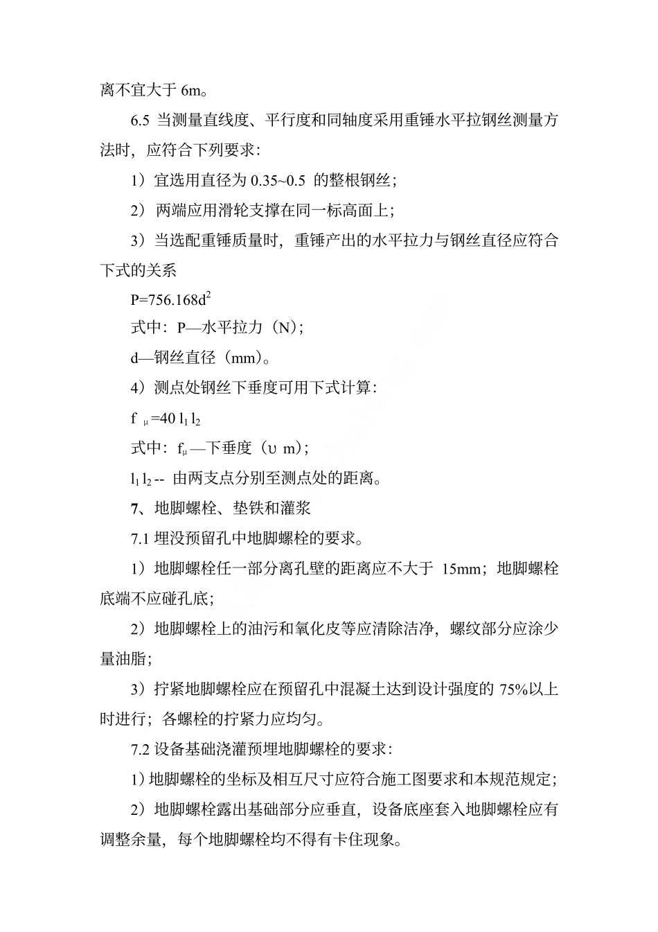 机械设备安装工程监理细则_第3页