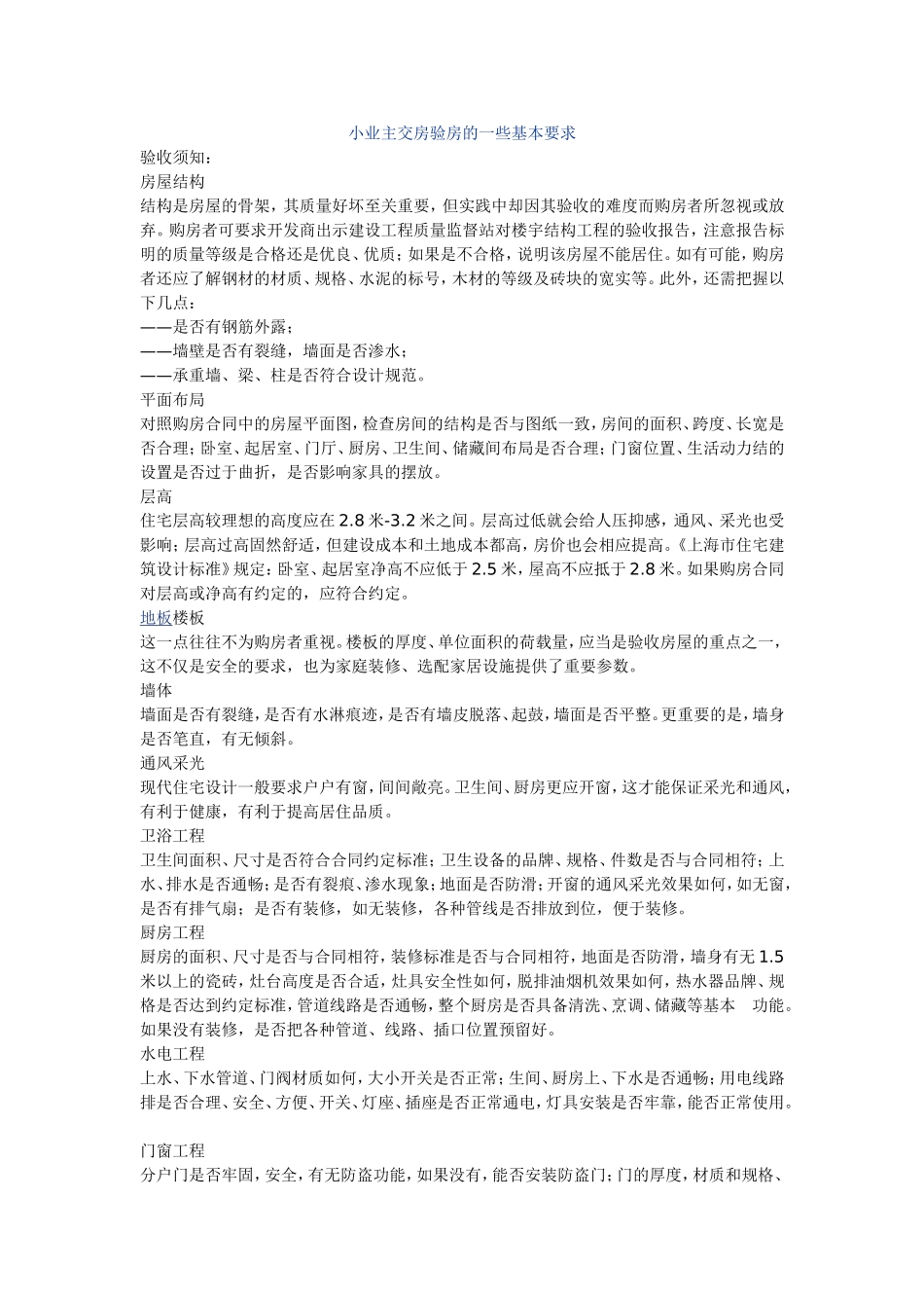 小业主交房验房的一些基本要求_第1页