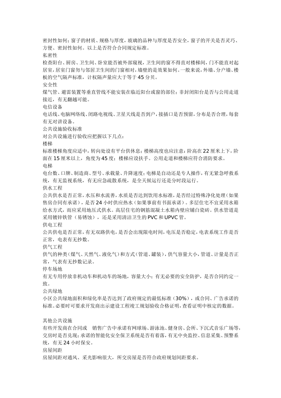 小业主交房验房的一些基本要求_第2页