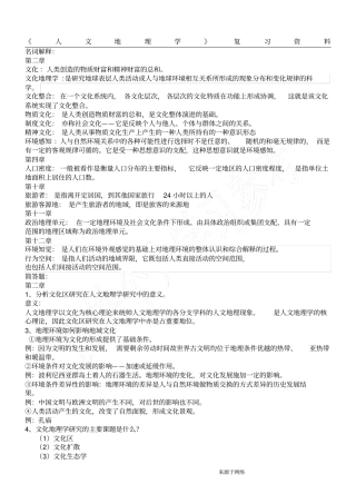 人文地理学复习资料答案
