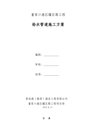 董家口港区罐区路工程给水施工方案