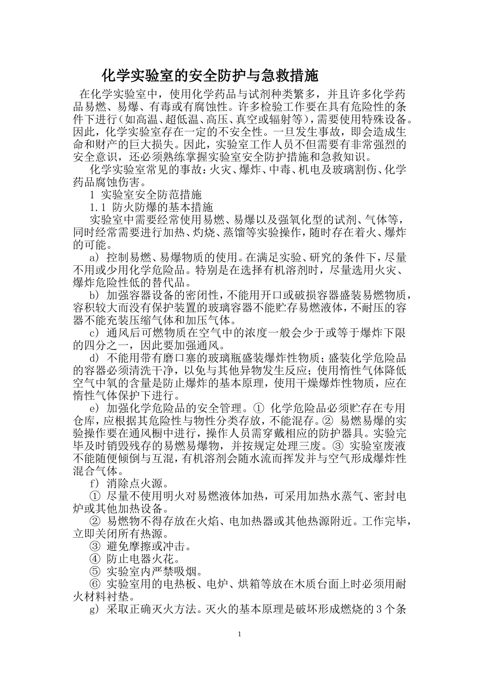 化学实验室的安全防护与急救措施 2_第1页