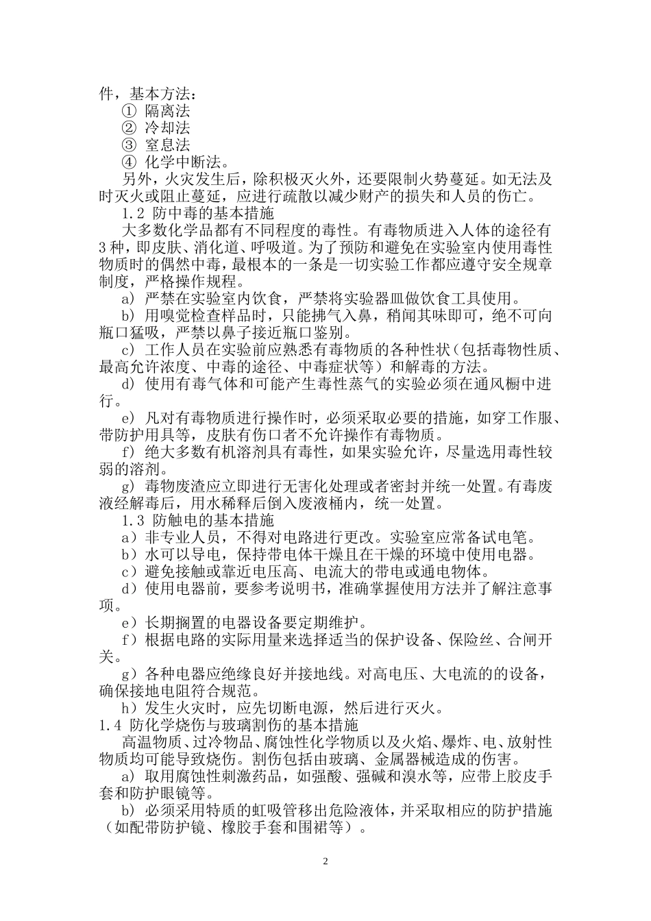 化学实验室的安全防护与急救措施 2_第2页