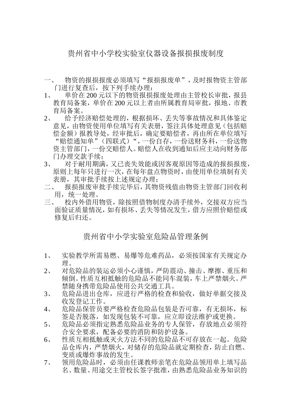 贵州省中小学校实验室仪器设备报损报废制度_第1页