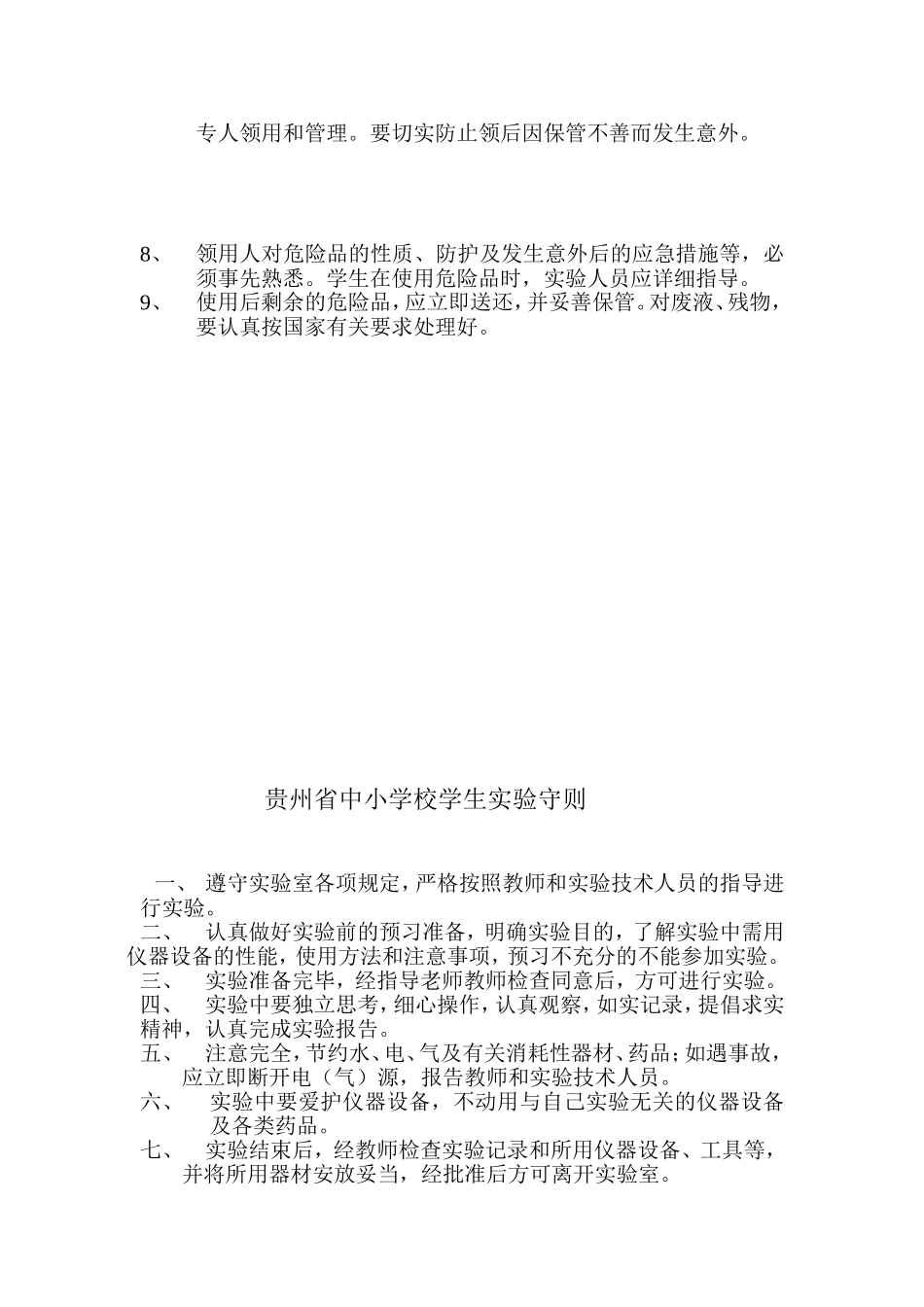贵州省中小学校实验室仪器设备报损报废制度_第2页