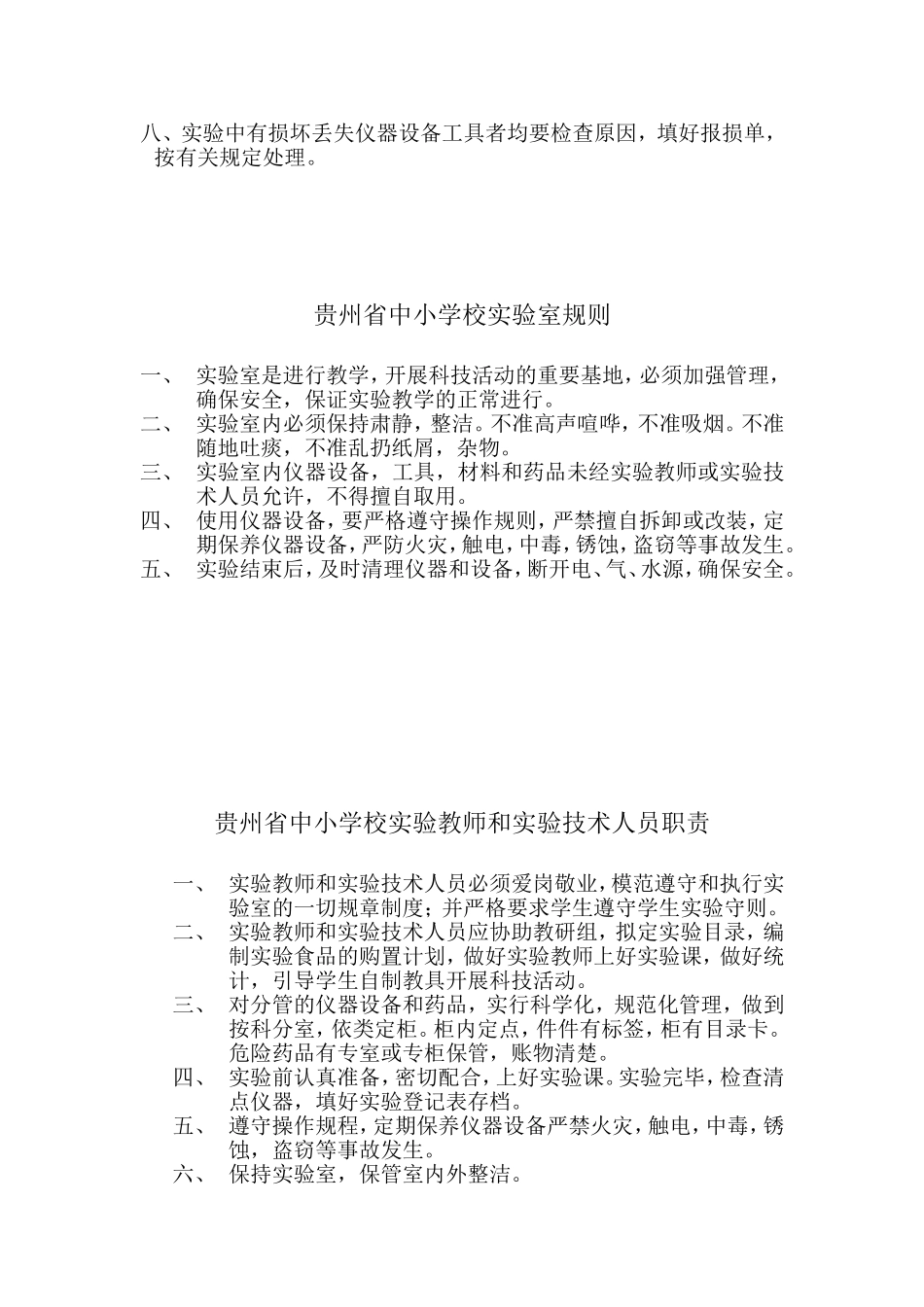 贵州省中小学校实验室仪器设备报损报废制度_第3页