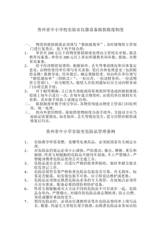 贵州省中小学校实验室仪器设备报损报废制度