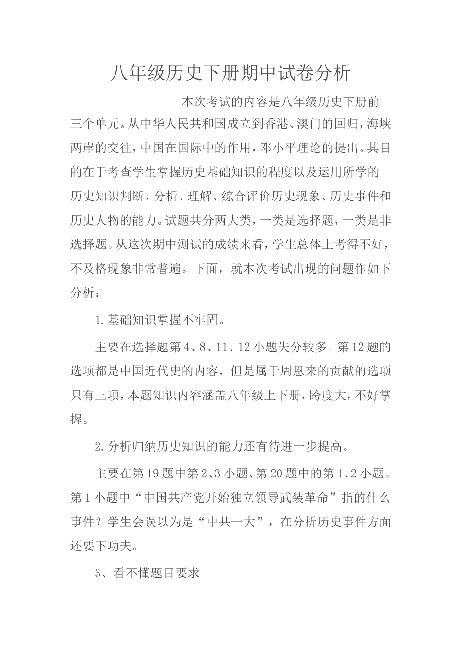 八年级历史下册期中质量检测试卷分析与教学反思_第1页