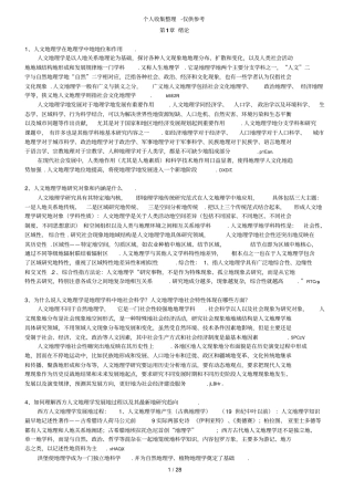 人文地理学第二版课后习题详细标准答案