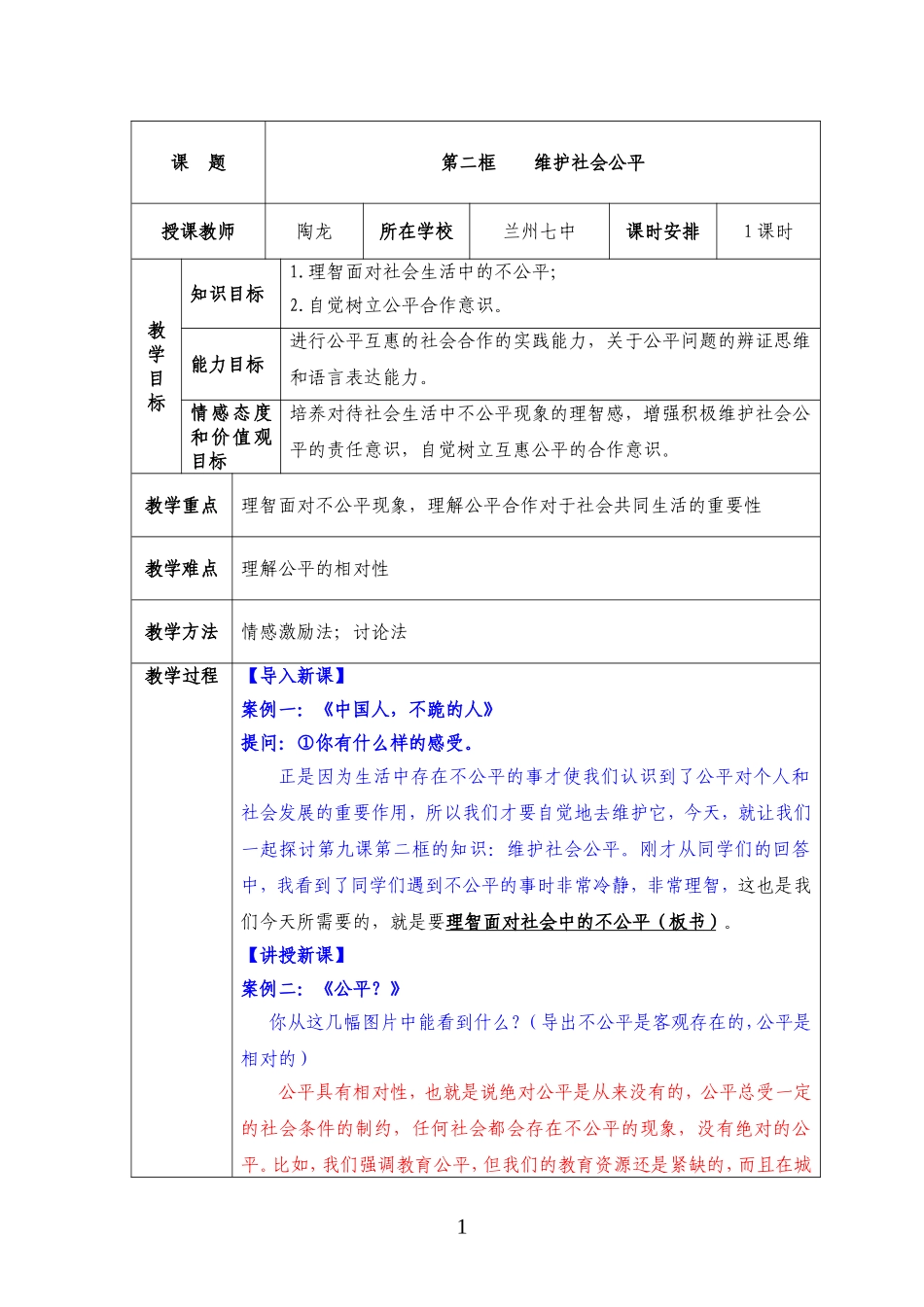 《维护社会公平》教学设计_第1页