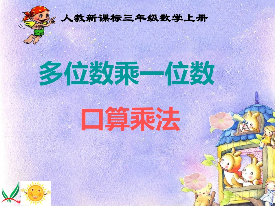 人教新课标数学三年级上册《多位数乘一位数口算乘法》PPT课件_第1页