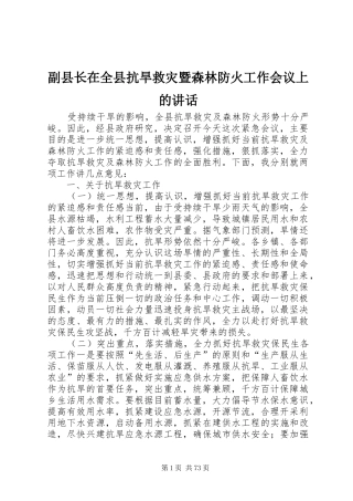副县长在全县抗旱救灾暨森林防火工作会议上的讲话发言