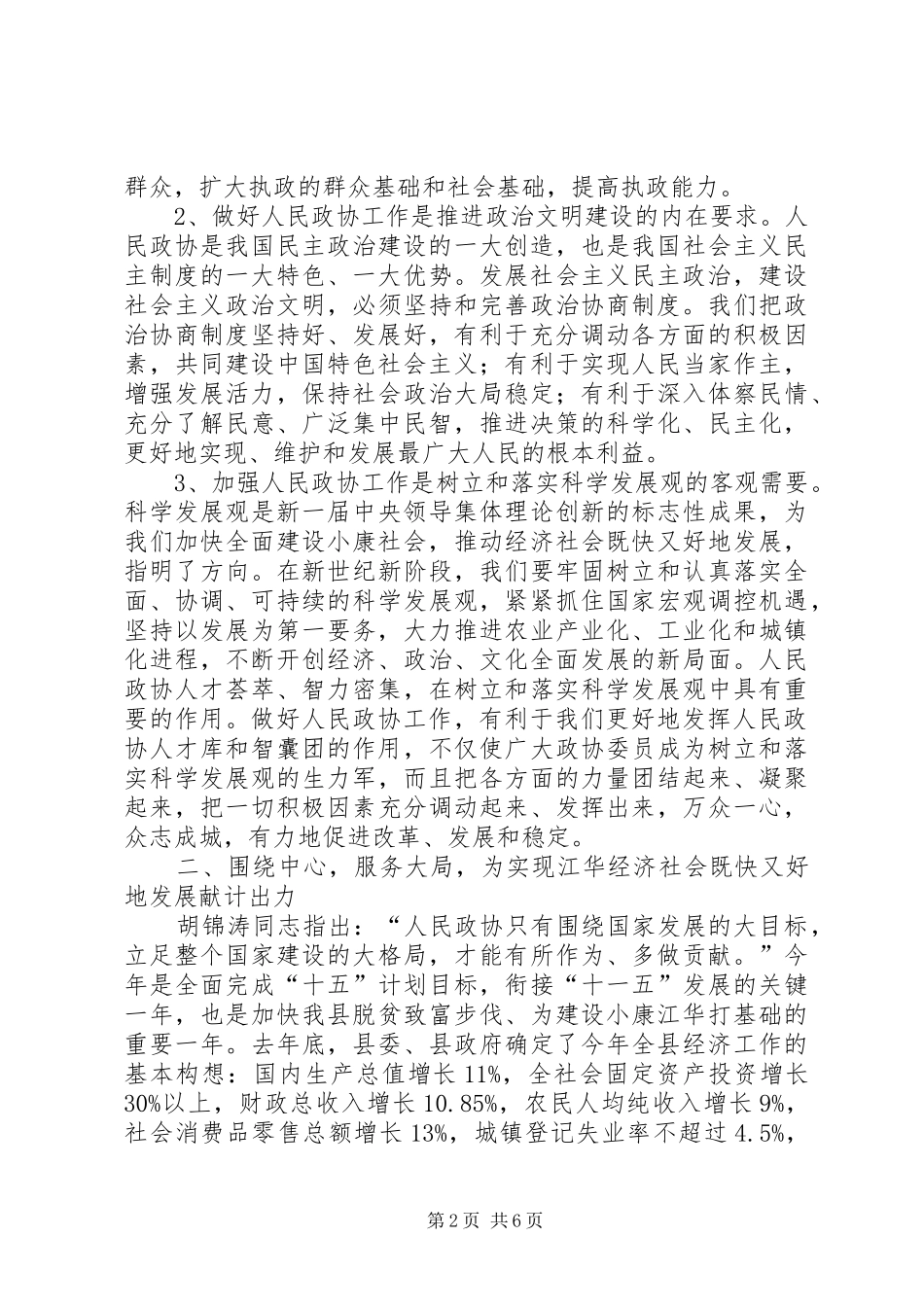 在县委政协工作会议上的讲话发言_第2页