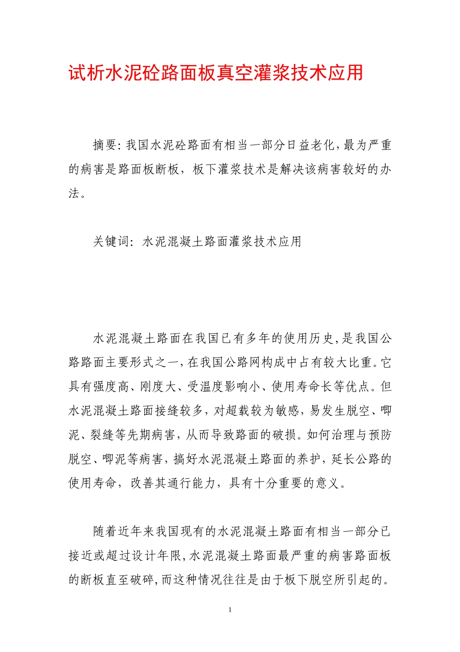 试析水泥砼路面板真空灌浆技术应用_第1页