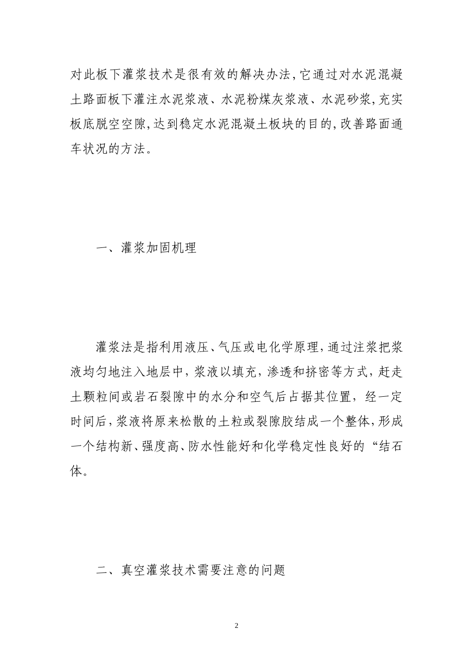试析水泥砼路面板真空灌浆技术应用_第2页