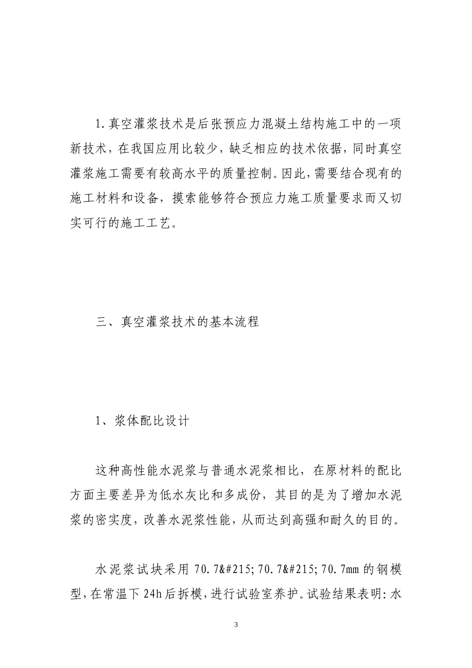 试析水泥砼路面板真空灌浆技术应用_第3页
