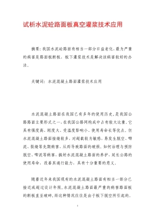 试析水泥砼路面板真空灌浆技术应用