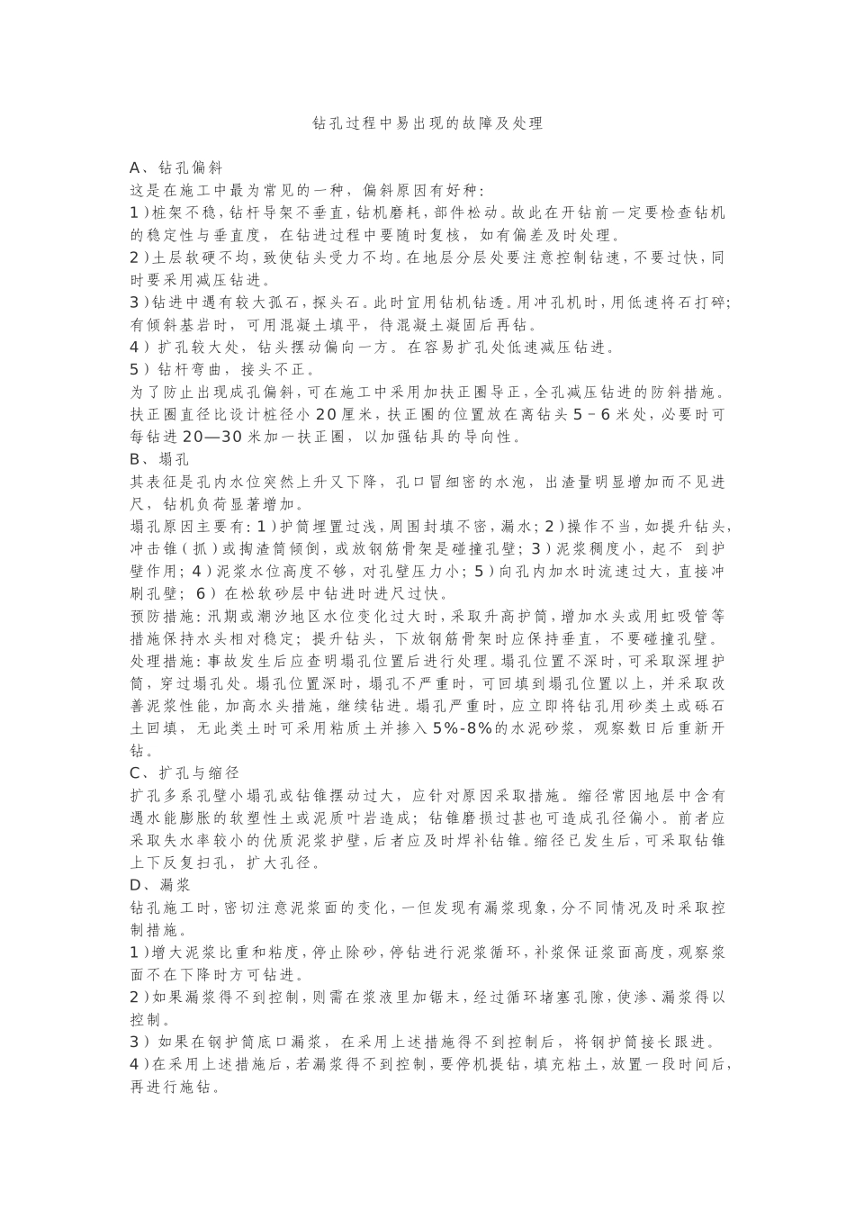 钻孔过程中易出现的故障及处理_第1页