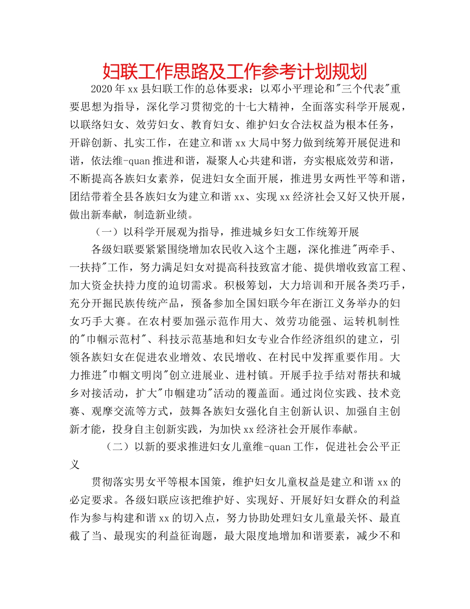 妇联工作思路及工作参考计划规划 _第1页