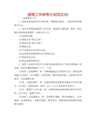 德育工作参考计划范文(6) 