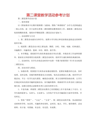 第二课堂教学活动参考计划 