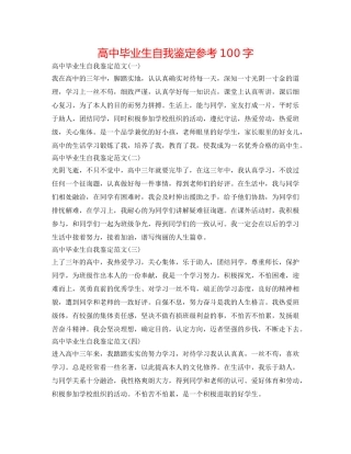高中毕业生自我鉴定参考100字 