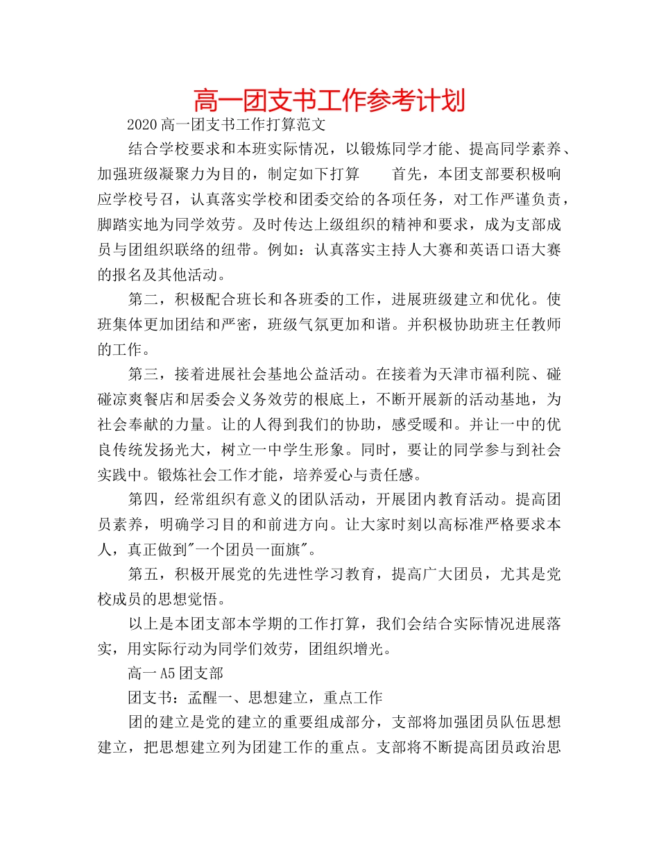 高一团支书工作参考计划 _第1页