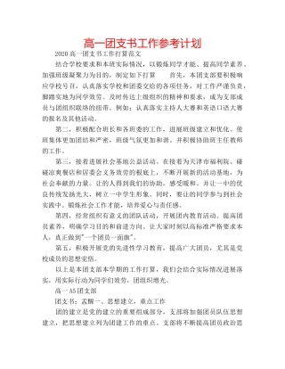 高一团支书工作参考计划 