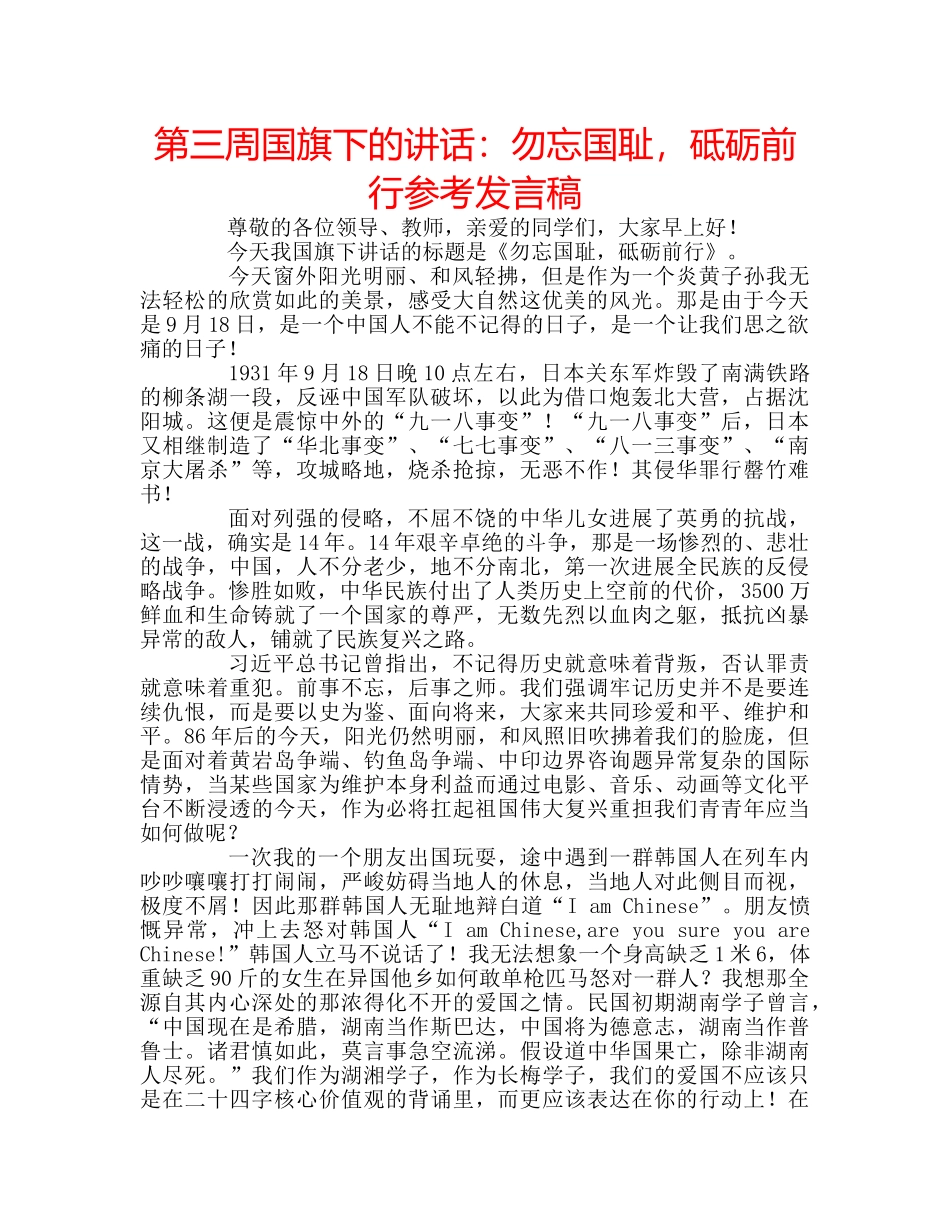 第三周国旗下的讲话勿忘国耻，砥砺前行参考发言稿 _第1页
