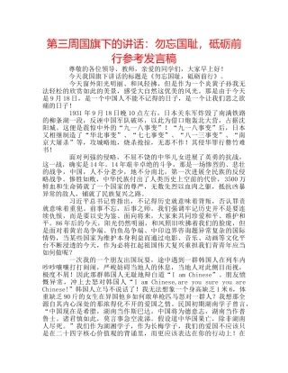 第三周国旗下的讲话勿忘国耻，砥砺前行参考发言稿 