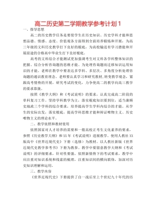 高二历史第二学期教学参考计划1 
