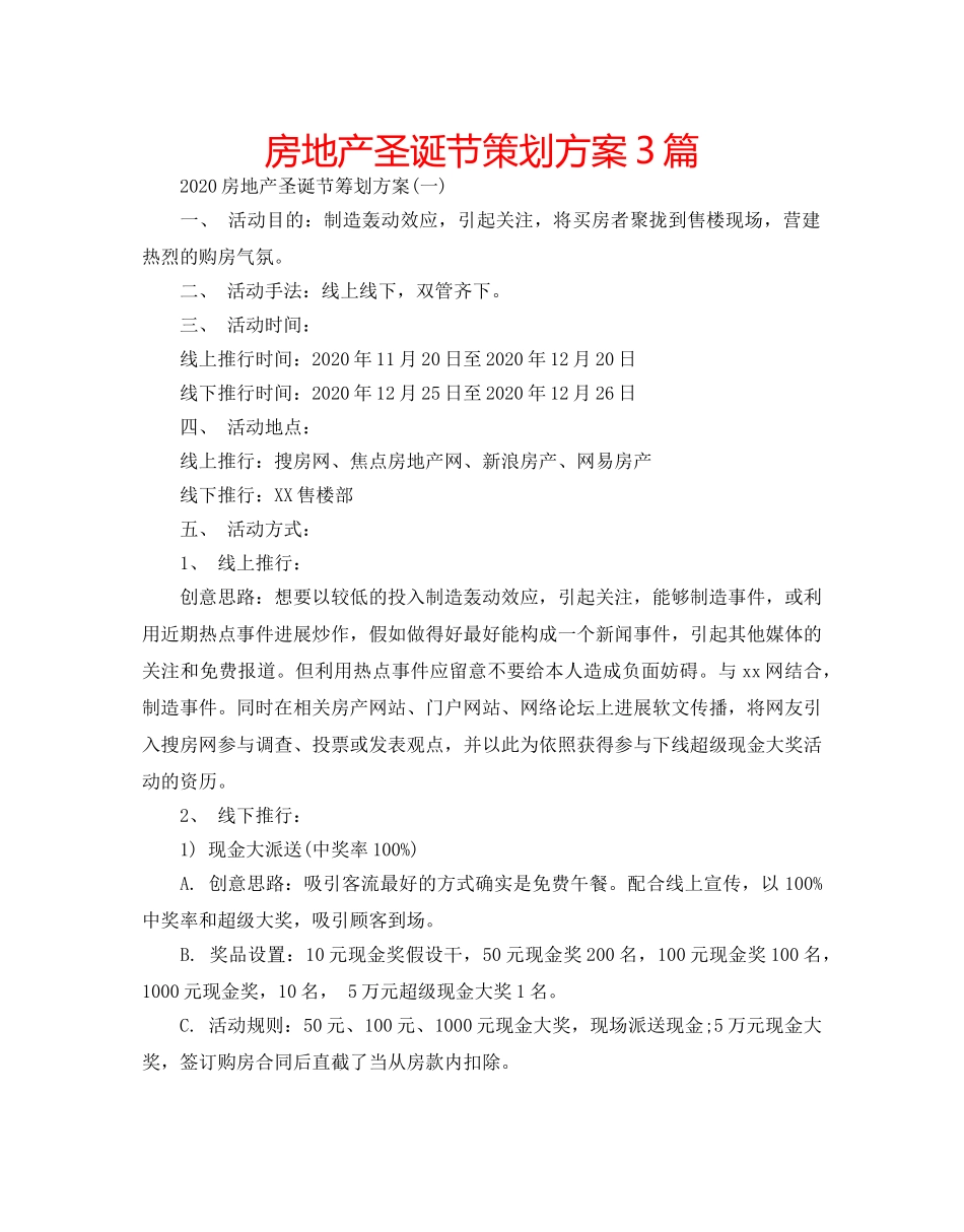 房地产圣诞节策划方案3篇 _第1页