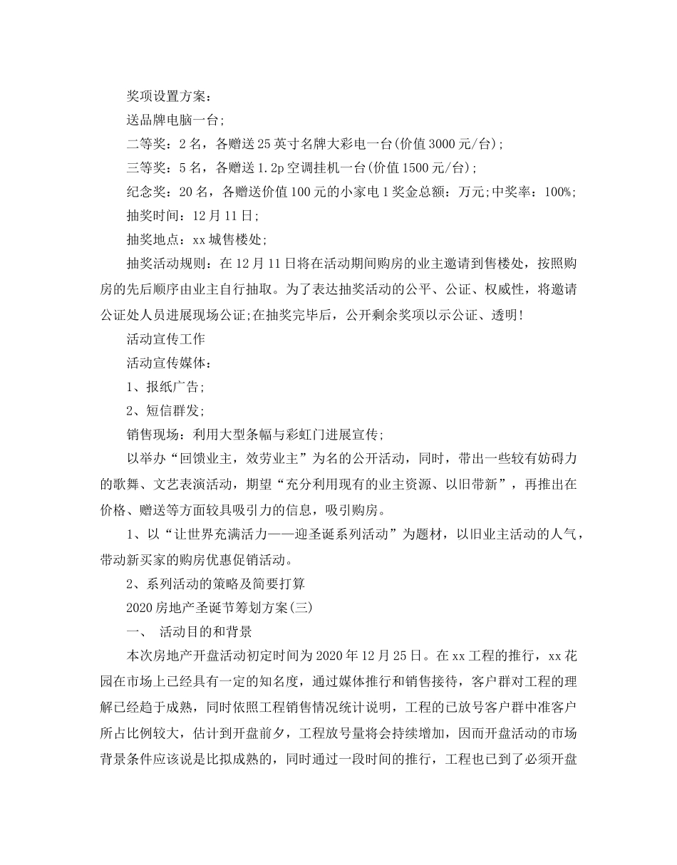 房地产圣诞节策划方案3篇 _第3页