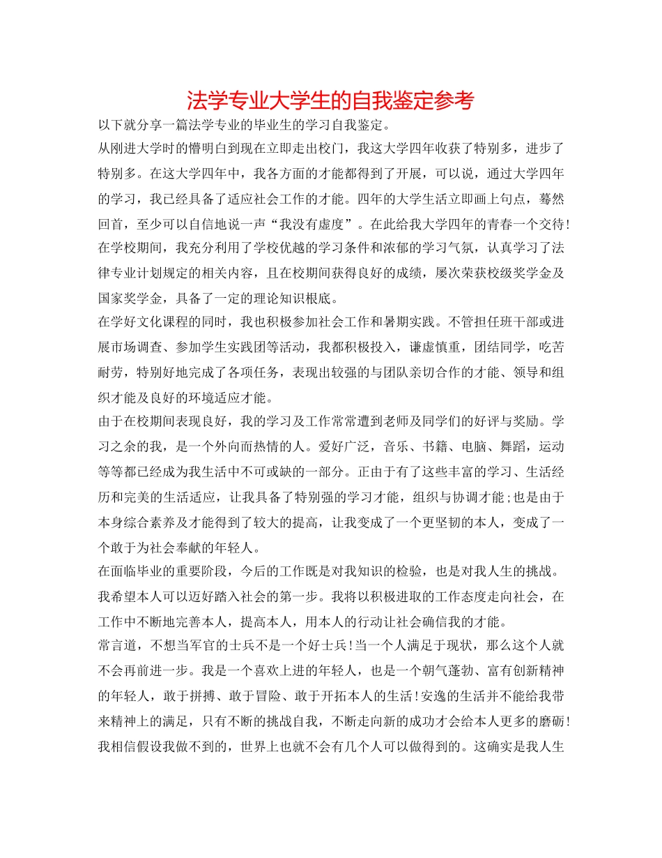 法学专业大学生的自我鉴定参考 _第1页