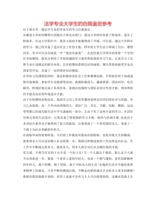 法学专业大学生的自我鉴定参考 