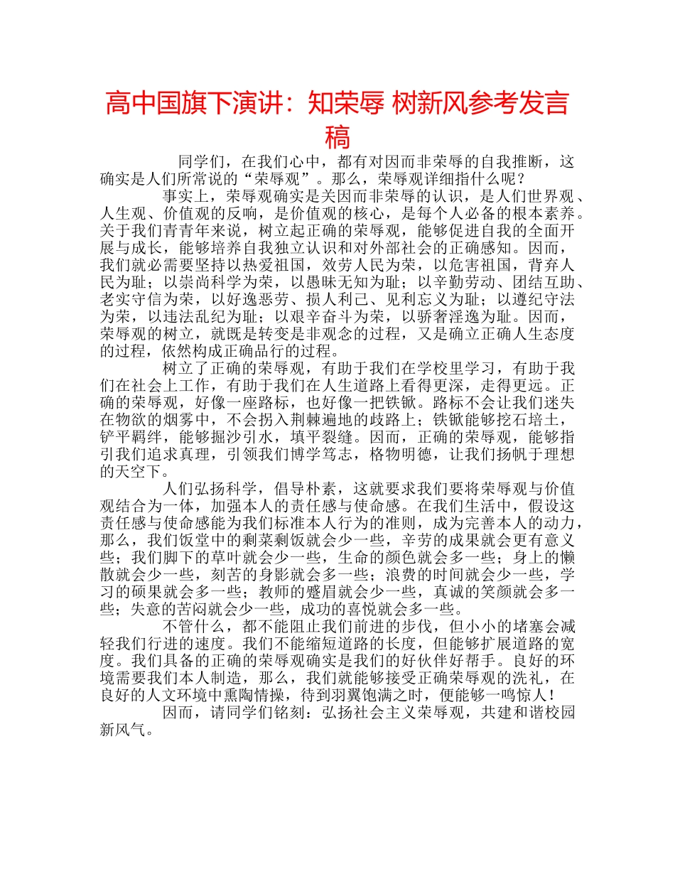 高中国旗下演讲知荣辱 树新风参考发言稿 _第1页