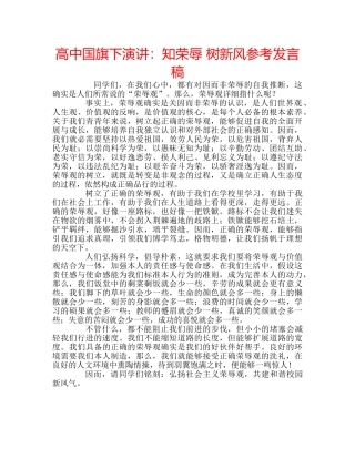 高中国旗下演讲知荣辱 树新风参考发言稿 