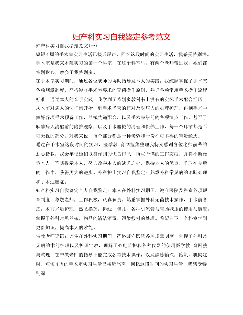 妇产科实习自我鉴定参考范文 _第1页