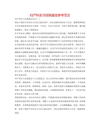 妇产科实习自我鉴定参考范文 