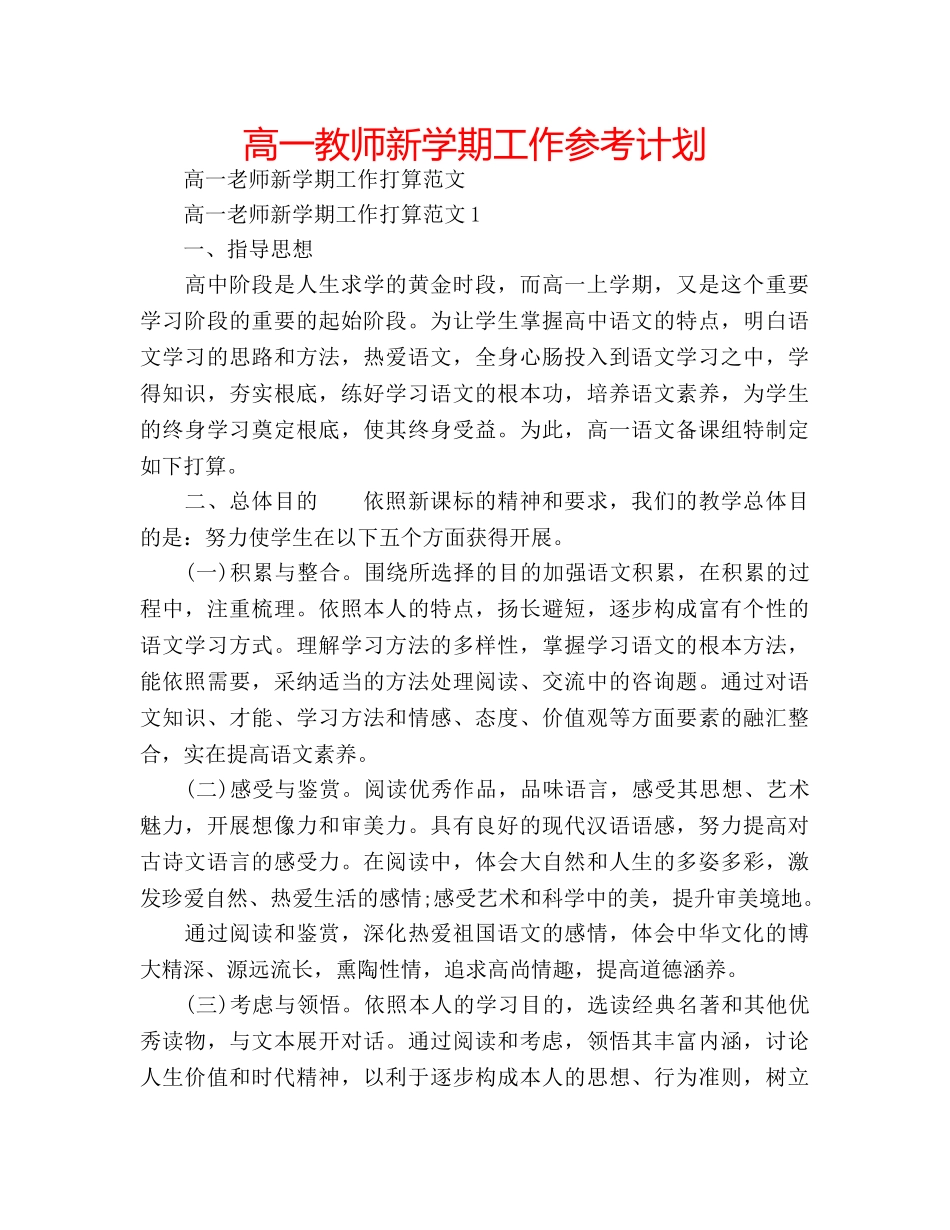 高一教师新学期工作参考计划 _第1页