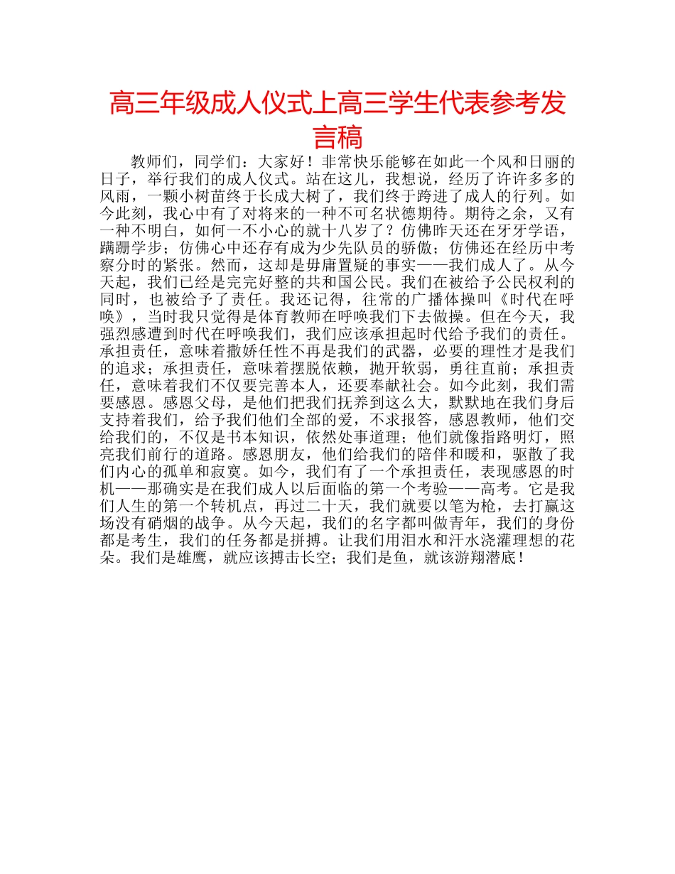 高三年级成人仪式上高三学生代表参考发言稿 _第1页