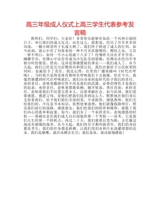 高三年级成人仪式上高三学生代表参考发言稿 