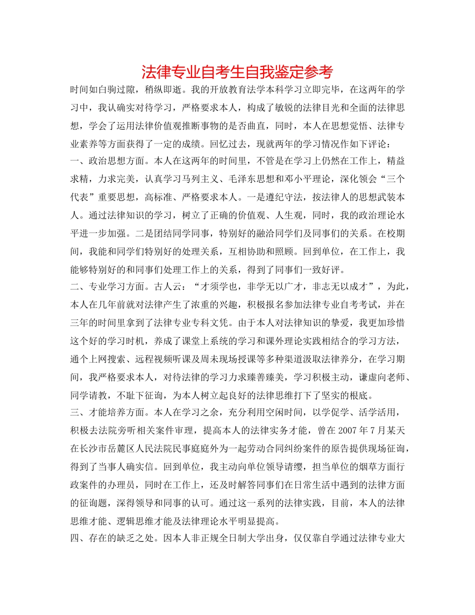 法律专业自考生自我鉴定参考 _第1页