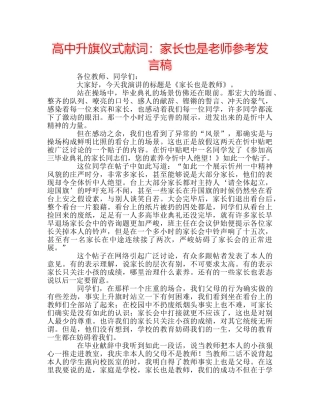 高中升旗仪式献词家长也是老师参考发言稿 