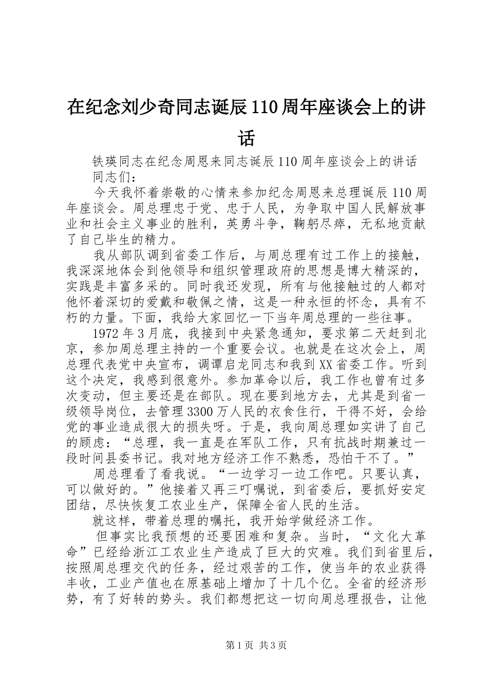在纪念刘少奇同志诞辰110周年座谈会上的讲话发言_第1页