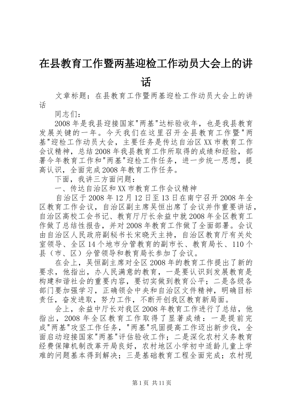 在县教育工作暨两基迎检工作动员大会上的讲话发言_第1页