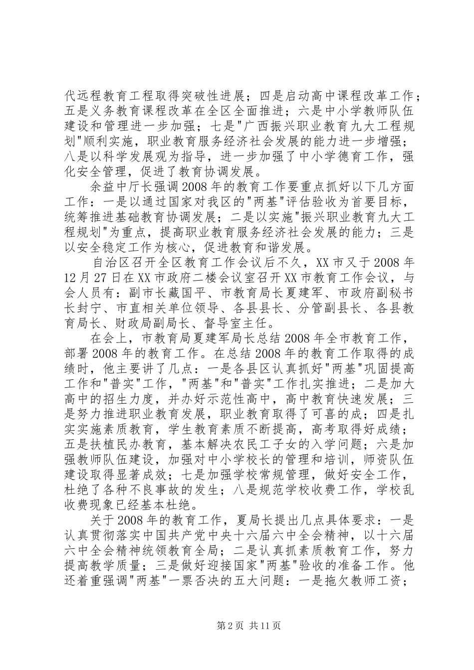 在县教育工作暨两基迎检工作动员大会上的讲话发言_第2页
