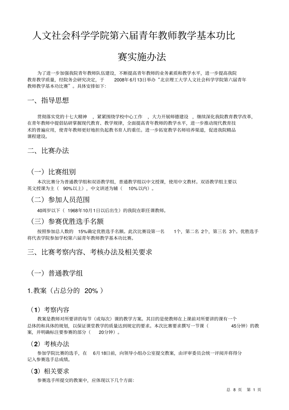 人文社会科学学院第六届青年教师教学基本功比赛实施办_第1页
