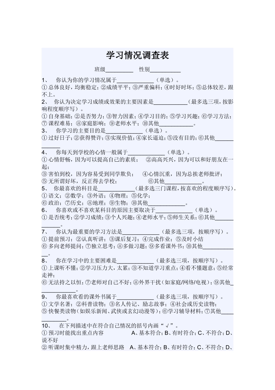 学习情况调查表_第1页